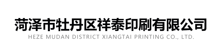 菏澤市牡丹區祥泰印刷有限公司
